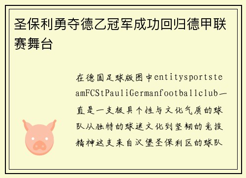 圣保利勇夺德乙冠军成功回归德甲联赛舞台 圣保利勇夺德乙冠军成功回归德甲联赛舞台