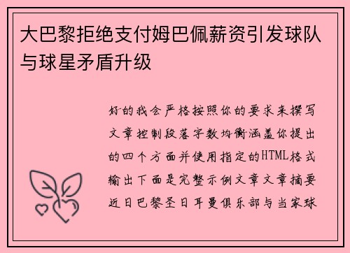 大巴黎拒绝支付姆巴佩薪资引发球队与球星矛盾升级 大巴黎拒绝支付姆巴佩薪资引发球队与球星矛盾升级