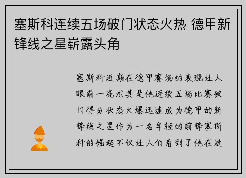 塞斯科连续五场破门状态火热 德甲新锋线之星崭露头角 塞斯科连续五场破门状态火热 德甲新锋线之星崭露头角