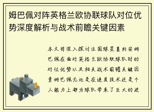 姆巴佩对阵英格兰欧协联球队对位优势深度解析与战术前瞻关键因素 姆巴佩对阵英格兰欧协联球队对位优势深度解析与战术前瞻关键因素