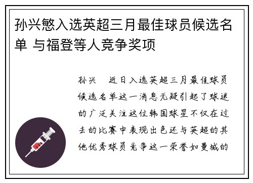 孙兴慜入选英超三月最佳球员候选名单 与福登等人竞争奖项 孙兴慜入选英超三月最佳球员候选名单 与福登等人竞争奖项