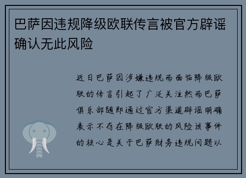 巴萨因违规降级欧联传言被官方辟谣确认无此风险