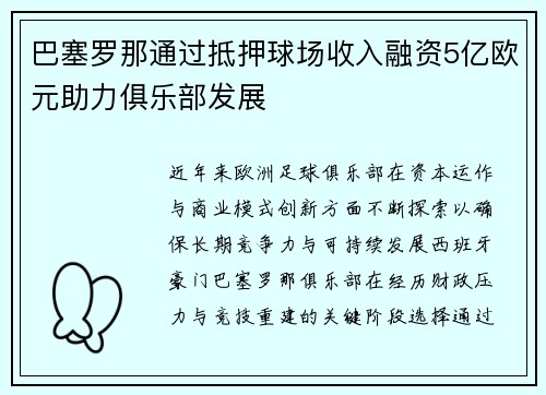 巴塞罗那通过抵押球场收入融资5亿欧元助力俱乐部发展