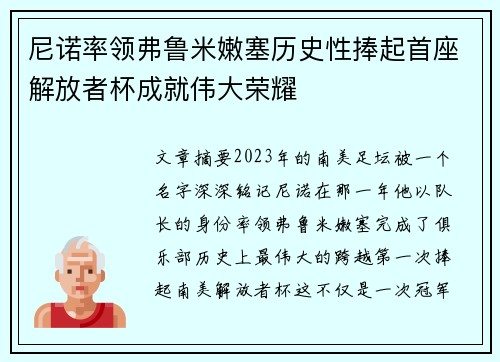 尼诺率领弗鲁米嫩塞历史性捧起首座解放者杯成就伟大荣耀 尼诺率领弗鲁米嫩塞历史性捧起首座解放者杯成就伟大荣耀