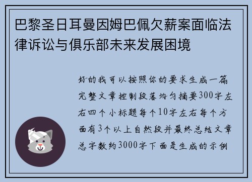 巴黎圣日耳曼因姆巴佩欠薪案面临法律诉讼与俱乐部未来发展困境 巴黎圣日耳曼因姆巴佩欠薪案面临法律诉讼与俱乐部未来发展困境