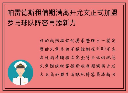 帕雷德斯租借期满离开尤文正式加盟罗马球队阵容再添新力 帕雷德斯租借期满离开尤文正式加盟罗马球队阵容再添新力