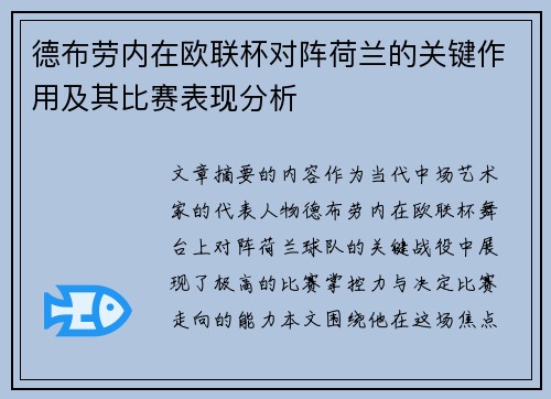德布劳内在欧联杯对阵荷兰的关键作用及其比赛表现分析 德布劳内在欧联杯对阵荷兰的关键作用及其比赛表现分析