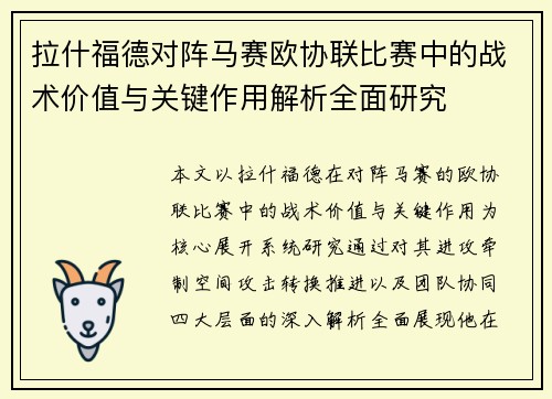拉什福德对阵马赛欧协联比赛中的战术价值与关键作用解析全面研究