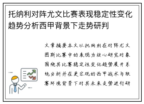 托纳利对阵尤文比赛表现稳定性变化趋势分析西甲背景下走势研判