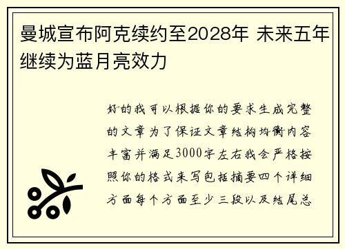 曼城宣布阿克续约至2028年 未来五年继续为蓝月亮效力