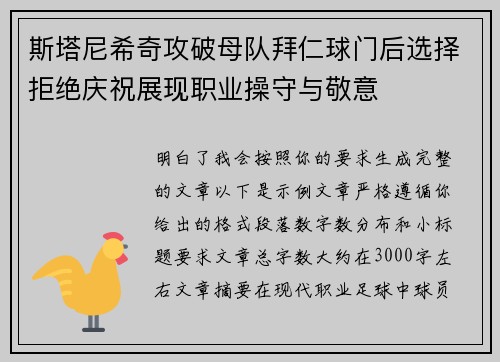 斯塔尼希奇攻破母队拜仁球门后选择拒绝庆祝展现职业操守与敬意 斯塔尼希奇攻破母队拜仁球门后选择拒绝庆祝展现职业操守与敬意