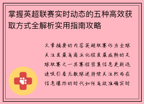掌握英超联赛实时动态的五种高效获取方式全解析实用指南攻略 掌握英超联赛实时动态的五种高效获取方式全解析实用指南攻略