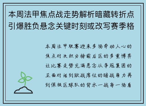 本周法甲焦点战走势解析暗藏转折点引爆胜负悬念关键时刻或改写赛季格局