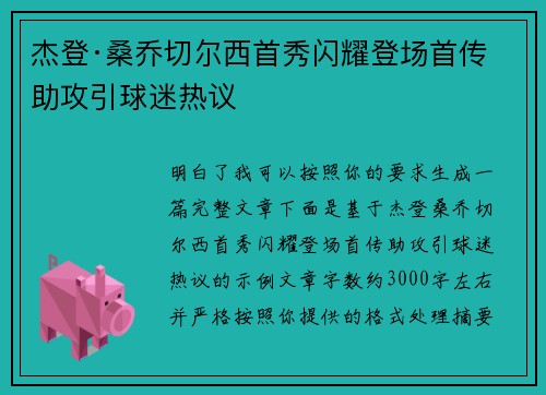 杰登·桑乔切尔西首秀闪耀登场首传助攻引球迷热议