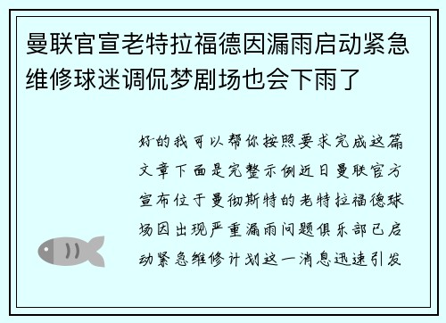 曼联官宣老特拉福德因漏雨启动紧急维修球迷调侃梦剧场也会下雨了