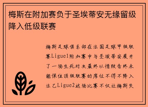 梅斯在附加赛负于圣埃蒂安无缘留级降入低级联赛