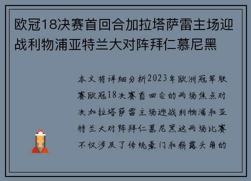 欧冠18决赛首回合加拉塔萨雷主场迎战利物浦亚特兰大对阵拜仁慕尼黑