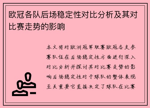 欧冠各队后场稳定性对比分析及其对比赛走势的影响 欧冠各队后场稳定性对比分析及其对比赛走势的影响