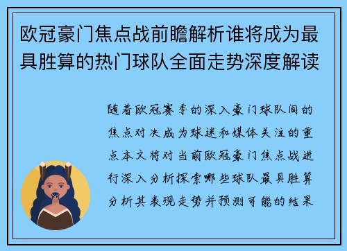 欧冠豪门焦点战前瞻解析谁将成为最具胜算的热门球队全面走势深度解读 欧冠豪门焦点战前瞻解析谁将成为最具胜算的热门球队全面走势深度解读