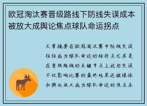 欧冠淘汰赛晋级路线下防线失误成本被放大成舆论焦点球队命运拐点 欧冠淘汰赛晋级路线下防线失误成本被放大成舆论焦点球队命运拐点