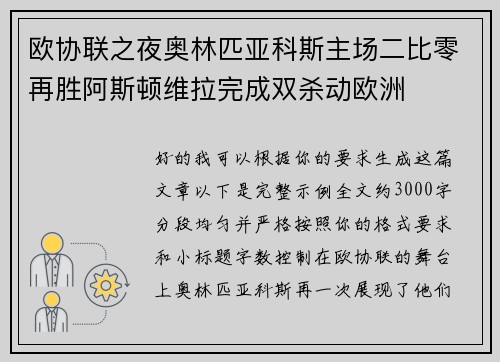 欧协联之夜奥林匹亚科斯主场二比零再胜阿斯顿维拉完成双杀动欧洲 欧协联之夜奥林匹亚科斯主场二比零再胜阿斯顿维拉完成双杀动欧洲