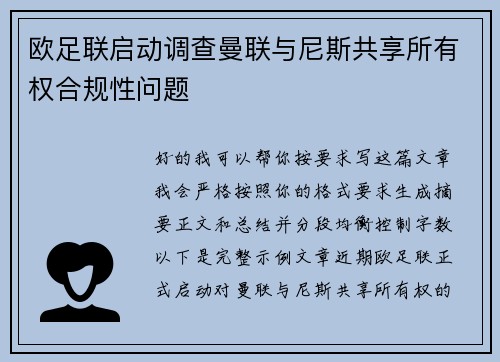 欧足联启动调查曼联与尼斯共享所有权合规性问题 欧足联启动调查曼联与尼斯共享所有权合规性问题