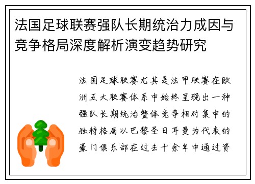 法国足球联赛强队长期统治力成因与竞争格局深度解析演变趋势研究