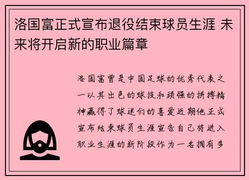 洛国富正式宣布退役结束球员生涯 未来将开启新的职业篇章 洛国富正式宣布退役结束球员生涯 未来将开启新的职业篇章