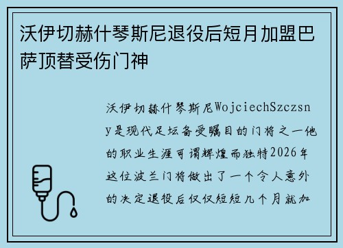 沃伊切赫什琴斯尼退役后短月加盟巴萨顶替受伤门神 沃伊切赫什琴斯尼退役后短月加盟巴萨顶替受伤门神