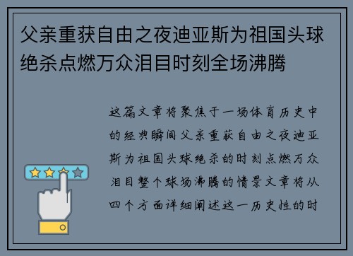 父亲重获自由之夜迪亚斯为祖国头球绝杀点燃万众泪目时刻全场沸腾