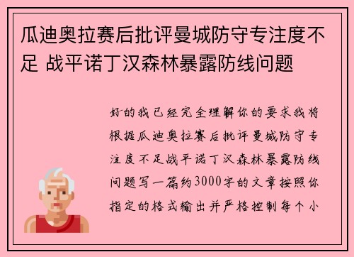 瓜迪奥拉赛后批评曼城防守专注度不足 战平诺丁汉森林暴露防线问题