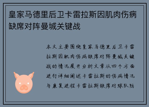 皇家马德里后卫卡雷拉斯因肌肉伤病缺席对阵曼城关键战 皇家马德里后卫卡雷拉斯因肌肉伤病缺席对阵曼城关键战