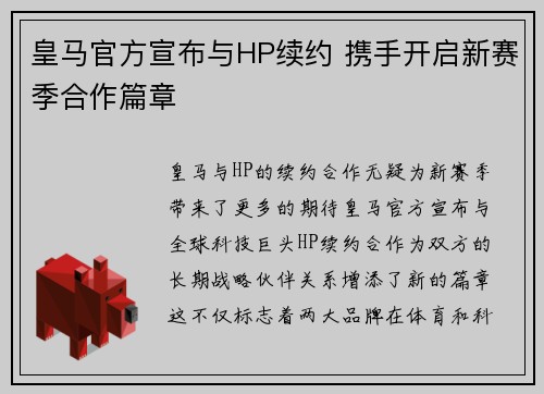 皇马官方宣布与HP续约 携手开启新赛季合作篇章 皇马官方宣布与HP续约 携手开启新赛季合作篇章