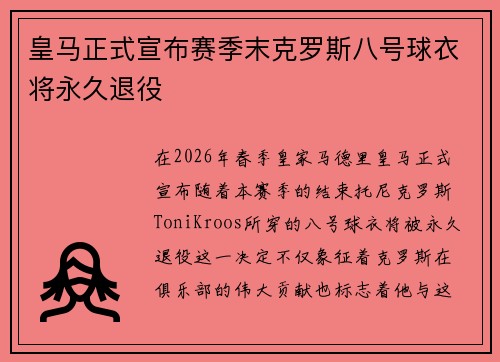 皇马正式宣布赛季末克罗斯八号球衣将永久退役