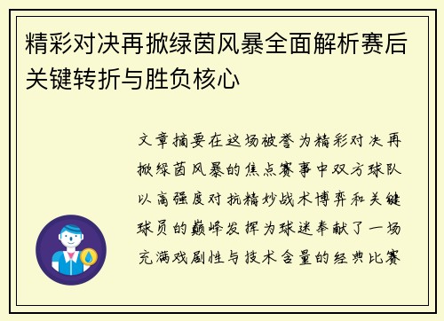 精彩对决再掀绿茵风暴全面解析赛后关键转折与胜负核心 精彩对决再掀绿茵风暴全面解析赛后关键转折与胜负核心