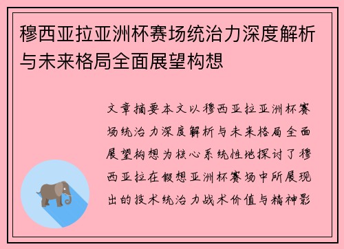 穆西亚拉亚洲杯赛场统治力深度解析与未来格局全面展望构想 穆西亚拉亚洲杯赛场统治力深度解析与未来格局全面展望构想