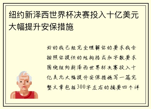纽约新泽西世界杯决赛投入十亿美元大幅提升安保措施