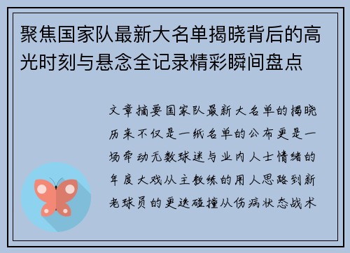 聚焦国家队最新大名单揭晓背后的高光时刻与悬念全记录精彩瞬间盘点
