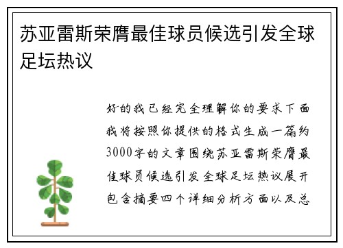 苏亚雷斯荣膺最佳球员候选引发全球足坛热议