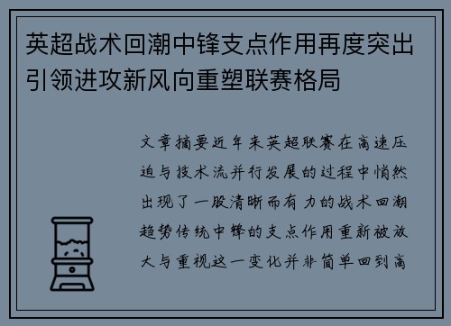 英超战术回潮中锋支点作用再度突出引领进攻新风向重塑联赛格局
