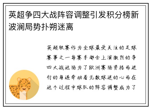 英超争四大战阵容调整引发积分榜新波澜局势扑朔迷离