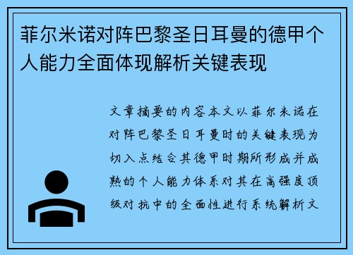 菲尔米诺对阵巴黎圣日耳曼的德甲个人能力全面体现解析关键表现 菲尔米诺对阵巴黎圣日耳曼的德甲个人能力全面体现解析关键表现