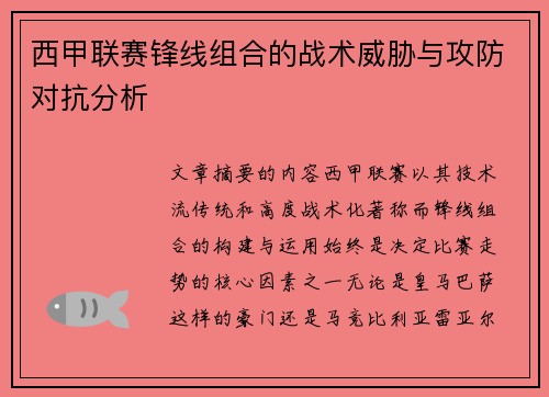 西甲联赛锋线组合的战术威胁与攻防对抗分析 西甲联赛锋线组合的战术威胁与攻防对抗分析