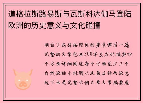 道格拉斯路易斯与瓦斯科达伽马登陆欧洲的历史意义与文化碰撞
