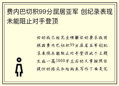 费内巴切积99分屈居亚军 创纪录表现未能阻止对手登顶 费内巴切积99分屈居亚军 创纪录表现未能阻止对手登顶
