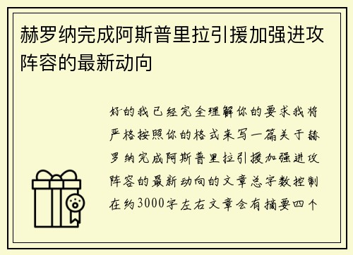 赫罗纳完成阿斯普里拉引援加强进攻阵容的最新动向 赫罗纳完成阿斯普里拉引援加强进攻阵容的最新动向