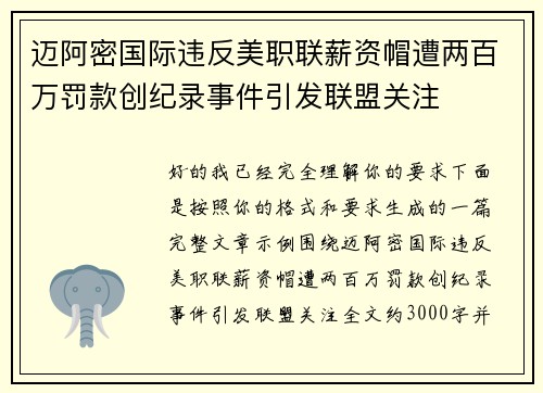 迈阿密国际违反美职联薪资帽遭两百万罚款创纪录事件引发联盟关注 迈阿密国际违反美职联薪资帽遭两百万罚款创纪录事件引发联盟关注