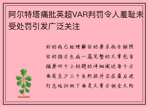 阿尔特塔痛批英超VAR判罚令人羞耻未受处罚引发广泛关注