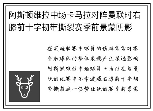 阿斯顿维拉中场卡马拉对阵曼联时右膝前十字韧带撕裂赛季前景蒙阴影 阿斯顿维拉中场卡马拉对阵曼联时右膝前十字韧带撕裂赛季前景蒙阴影
