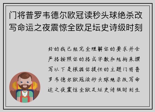 门将普罗韦德尔欧冠读秒头球绝杀改写命运之夜震惊全欧足坛史诗级时刻 门将普罗韦德尔欧冠读秒头球绝杀改写命运之夜震惊全欧足坛史诗级时刻